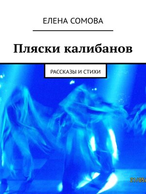 cover image of Пляски калибанов. Рассказы и стихи